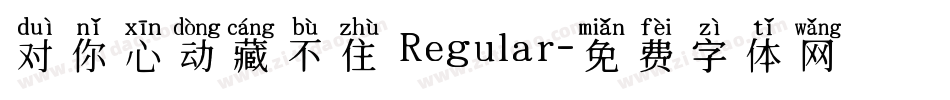 对你心动藏不住 Regular字体转换